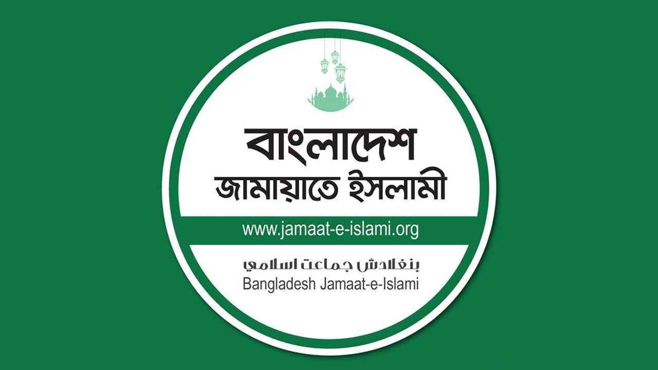 ম্যানেজিং কমিটির হাতে শিক্ষক নিয়োগের উদ্যোগ বাতিলের দাবি জামায়াতের