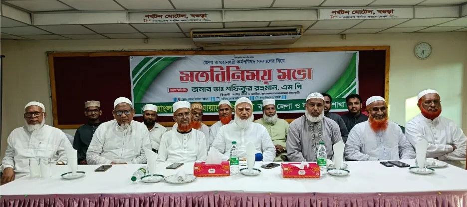 বগুড়ায় জামায়াত ও  ছাত্রশিবিরের দায়িত্বশীলদের সাথে জামায়াত আমীরের মতবিনিময়