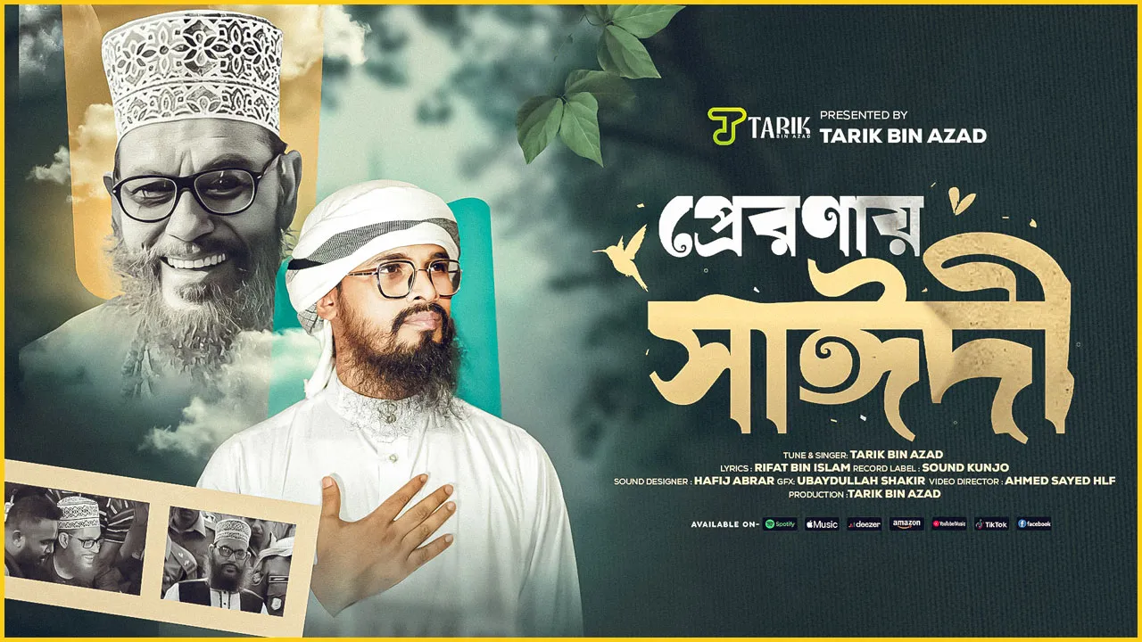 আল্লামা সাঈদীর মৃত্যুবার্ষিকীতে নাশিদ প্রকাশ