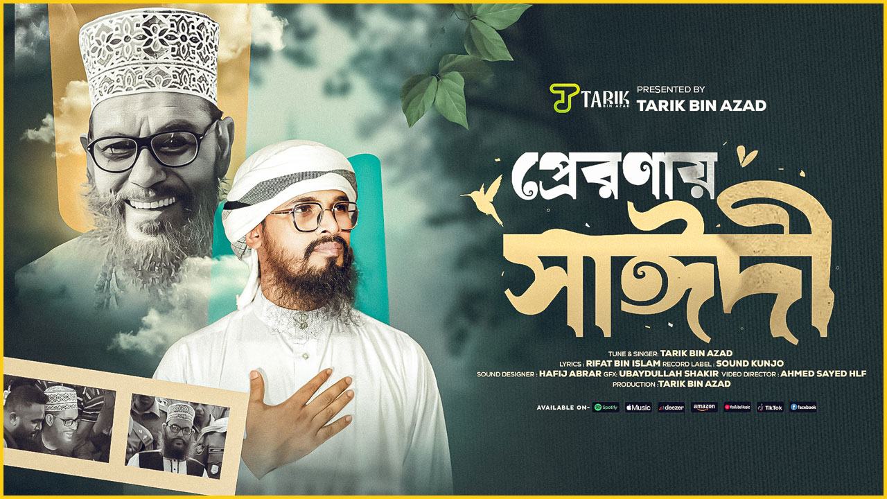 আল্লামা সাঈদীর মৃত্যুবার্ষিকীতে নাশিদ প্রকাশ
