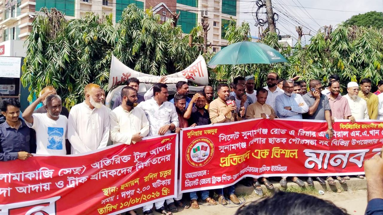 সিলেটের সব সেতুতে টোল বন্ধের দাবি জেলা ট্রাক পিকআপ শ্রমিক ইউনিয়নের