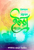 ‘ইক্বরা’ খন্দকার রুহুল আমিনের ব্যতিক্রমী সঙ্কলন