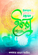 ‘ইক্বরা’ খন্দকার রুহুল আমিনের ব্যতিক্রমী সঙ্কলন