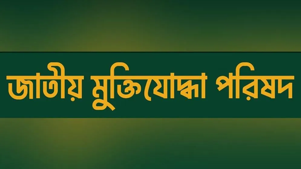 সাধারণ মুক্তিযোদ্ধাদের ভাতা বৃদ্ধি ও ভুয়া তালিকা বাতিলের দাবি জাতীয় মুক্তিযোদ্ধা পরিষদের