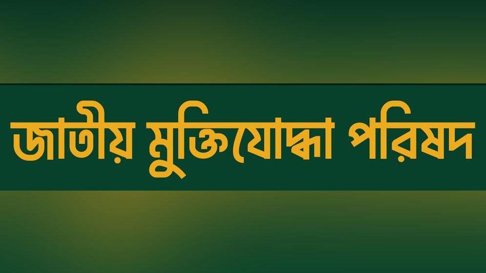 সাধারণ মুক্তিযোদ্ধাদের ভাতা বৃদ্ধি ও ভুয়া তালিকা বাতিলের দাবি জাতীয় মুক্তিযোদ্ধা পরিষদের